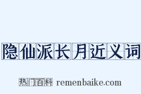 隐仙派长月近义词是什么意思的图片